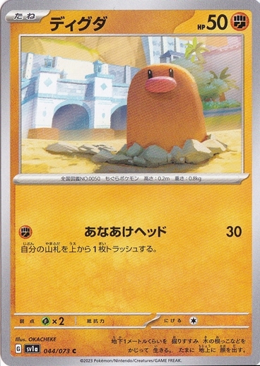 ディグダ C 044/073