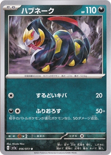 ハブネーク U 056/073｜ポケモンカードゲーム｜通販のPAO