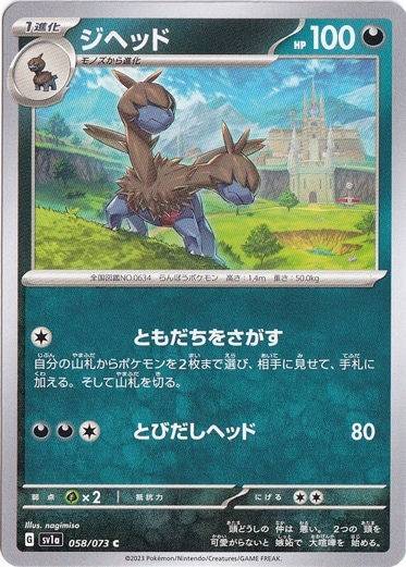 ジヘッド C 058/073