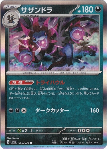 サザンドラ R 059/073