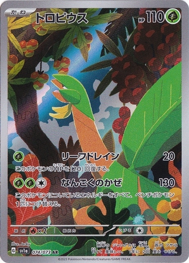トロピウス AR 074/073｜ポケモンカードゲーム｜通販のPAO