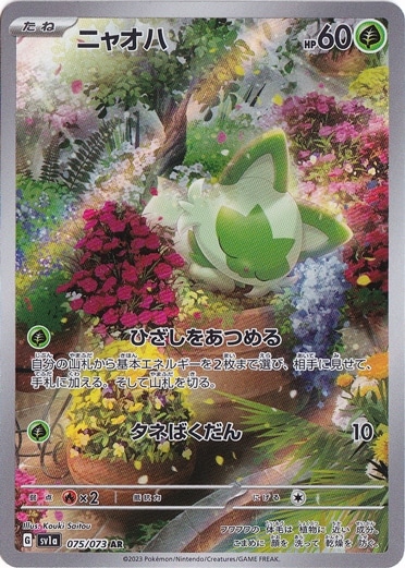 ニャオハ AR 075/073-通販のPAO