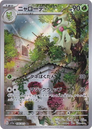 ニャローテ AR 076/073