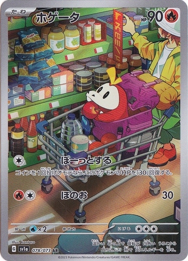 ホゲータ AR 078/073｜ポケモンカードゲーム｜通販のPAO