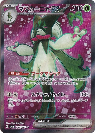 マスカーニャex  SR 086/073