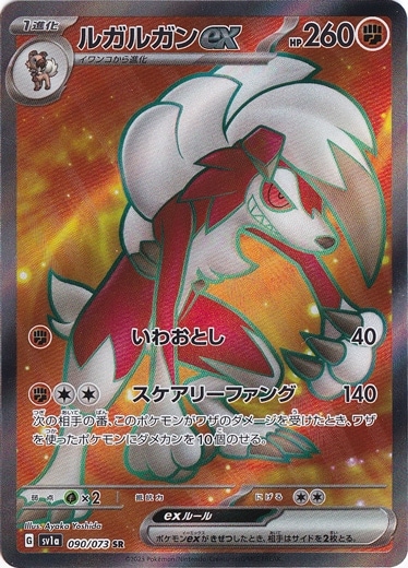 ルガルガンex  SR 090/073