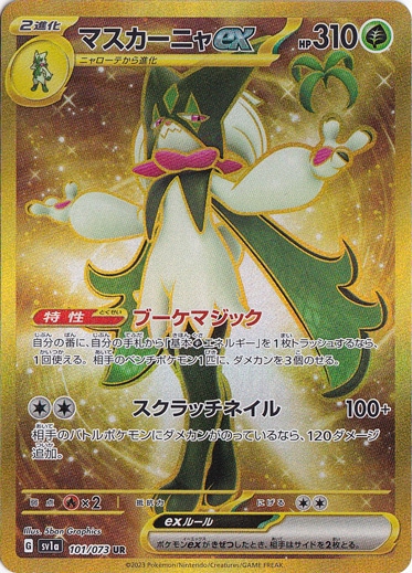 マスカーニャex UR 101/073