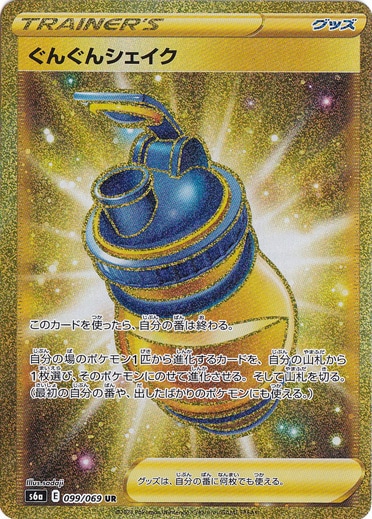 ぐんぐんシェイク UR 099/069