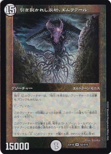 引き裂かれし永劫、エムラクール SR S2/S15