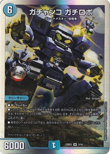 ガチャンコ ガチロボ SR 3/14