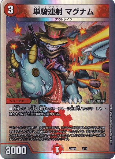 単騎連射 マグナム 2/17