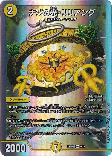 ナゾの光・リリアング SR 6/17