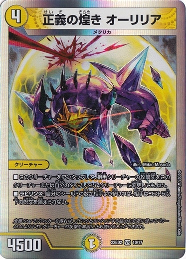 正義の煌めき オーリリア VR 10/17