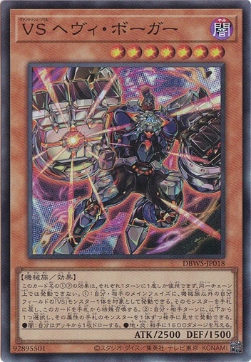 【プレイ用】　VS ヘヴィ・ボーガー 【スーパー】 DBWS-JP018