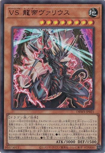 【プレイ用】　VS 龍帝ヴァリウス 【ウルトラ】 DBWS-JP021