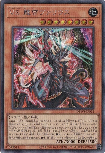 【プレイ用】　VS 龍帝ヴァリウス 【シークレット】 DBWS-JP021