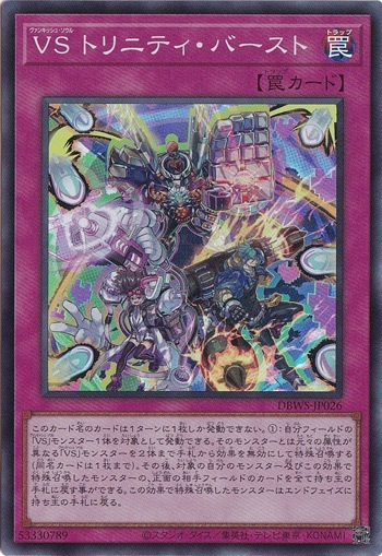 【プレイ用】　VS トリニティ・バースト 【スーパー】 DBWS-JP026