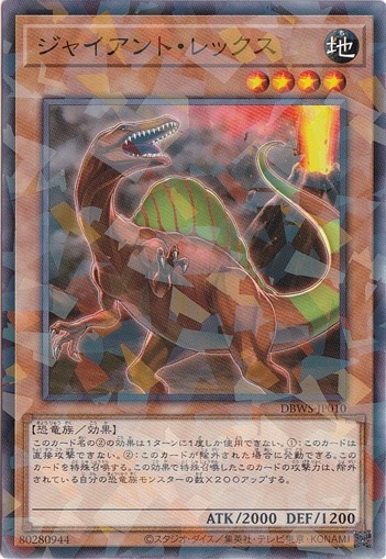 【プレイ用】　ジャイアント・レックス 【パラレル仕様】 DBWS-JP010