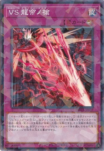 【プレイ用】　VS 龍帝ノ槍 【パラレル仕様】 DBWS-JP027