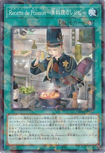 【プレイ用】　Recette de Poisson～魚料理のレシピ～ 【パラレル仕様】 DBWS-JP037