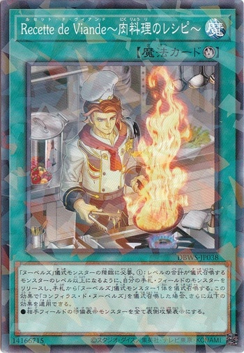 【プレイ用】　Recette de Viande～肉料理のレシピ～ 【パラレル仕様】 DBWS-JP038