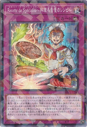 【プレイ用】　Recette de Specialite～料理長自慢のレシピ～ 【パラレル仕様】 DBWS-JP040