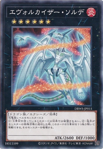 【プレイ用】　エヴォルカイザー・ソルデ DBWS-JP015