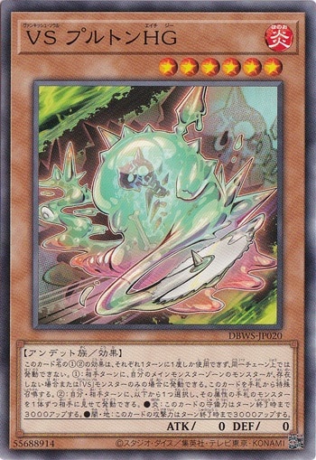 【プレイ用】　VS プルトンHG DBWS-JP020
