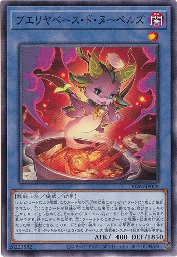 【プレイ用】　ブエリヤベース・ド・ヌーベルズ DBWS-JP029