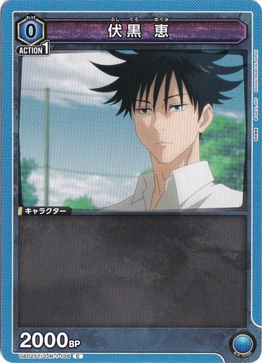 伏黒 恵 C JJK-1-106 ST