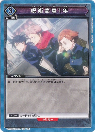 呪術高専１年 R (ノーマル仕様) JJK-1-109 ST