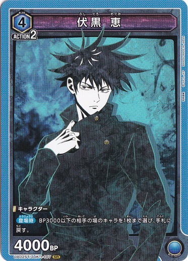 伏黒 恵 SR (ノーマル仕様) JJK-1-107 ST