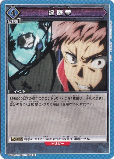 逕庭拳 R (ノーマル仕様) JJK-1-062 ST