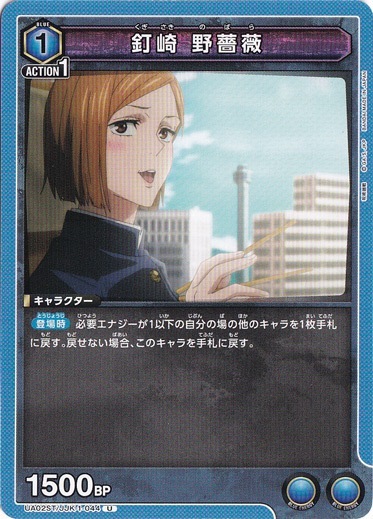 釘崎 野薔薇 U JJK-1-044 ST