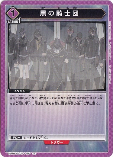 黒の騎士団 R（ノーマル仕様） GCH-1-109 ST