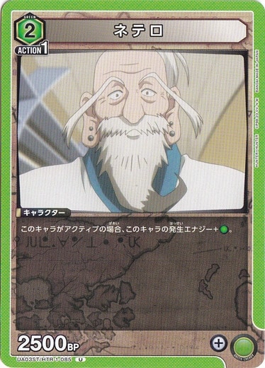 ネテロ U HTR-1-085 ST