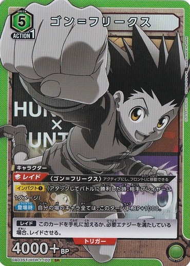 ゴン＝フリークス SR HTR-1-102 ST