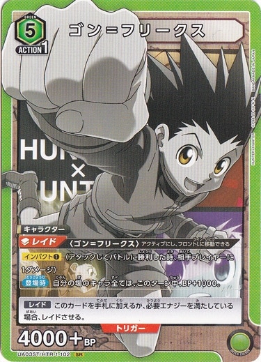 ゴン＝フリークス SR（ノーマル仕様） HTR-1-102N ST｜すべての商品