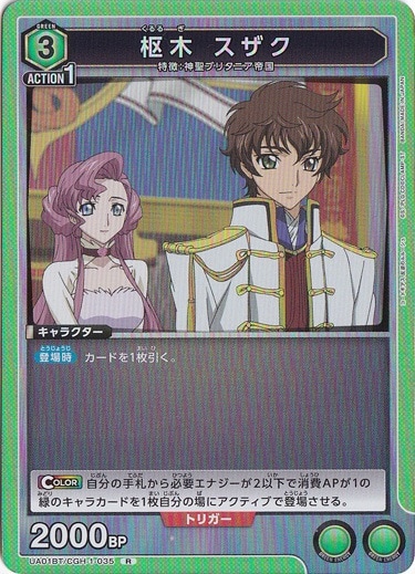 枢木 スザク R CGH-1-035