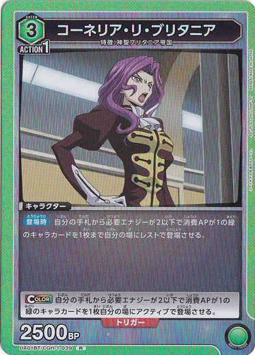 コーネリア・リ・ブリタニア R CGH-1-039