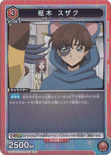 枢木 スザク R CGH-1-073