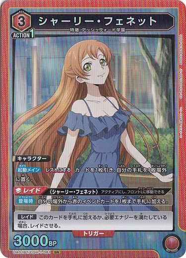 シャーリー・フェネット SR CGH-1-081