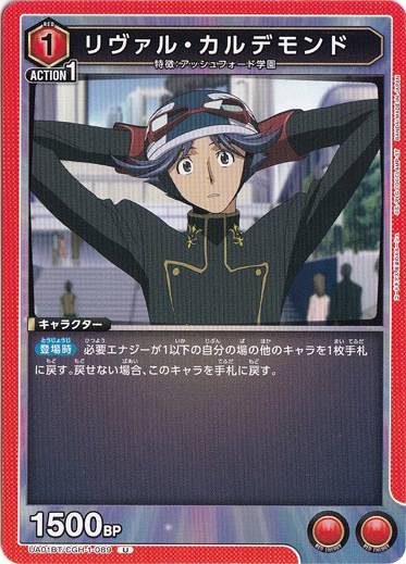 リヴァル・カルデモンド U CGH-1-089