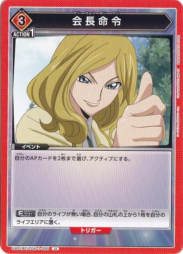 会長命令 U CGH-1-095