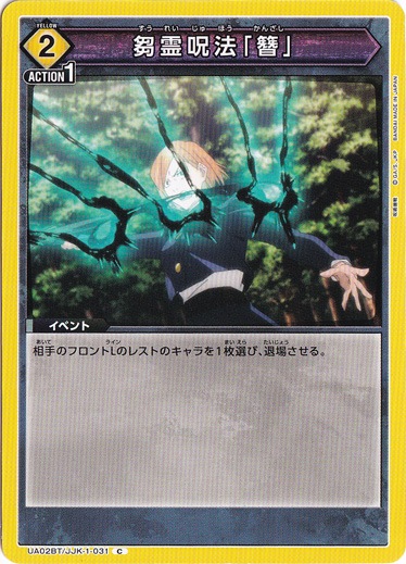 芻霊呪法「簪」 C JJK-1-031