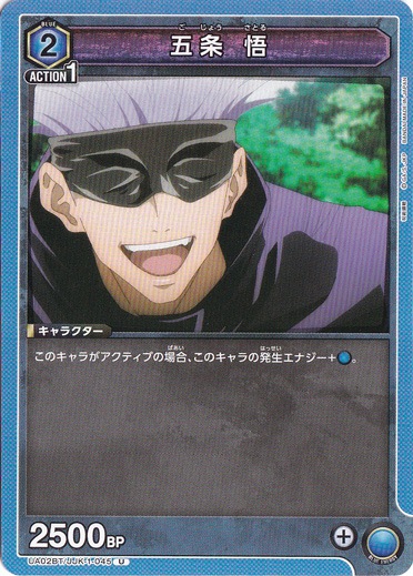 五条 悟 U JJK-1-045