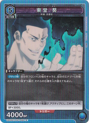 東堂 葵 R JJK-1-060