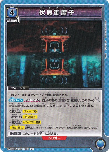 伏魔御廚子 U JJK-1-061　