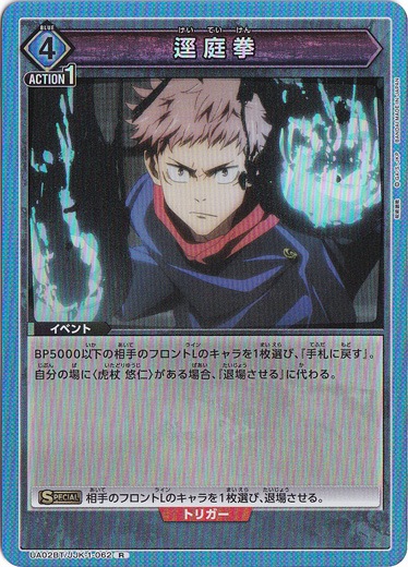 逕庭拳 R JJK-1-062