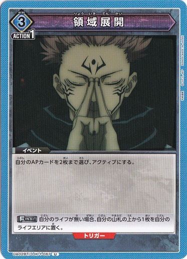 領域展開 U JJK-1-067